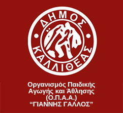 ΟΠΑΑ ΓΙΑΝΝΗΣ ΓΑΛΛΟΣ