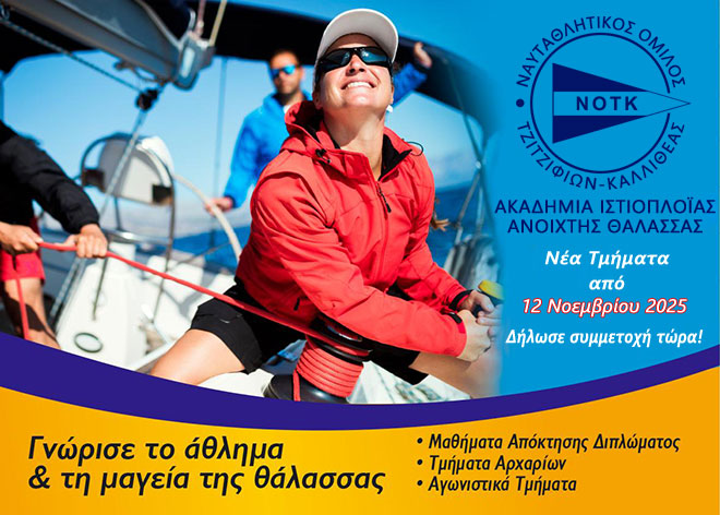 ακαδημια ανοικτης θαλασσας